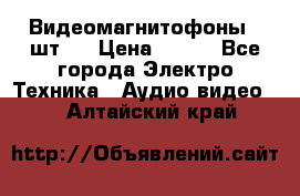 Видеомагнитофоны 4 шт.  › Цена ­ 999 - Все города Электро-Техника » Аудио-видео   . Алтайский край